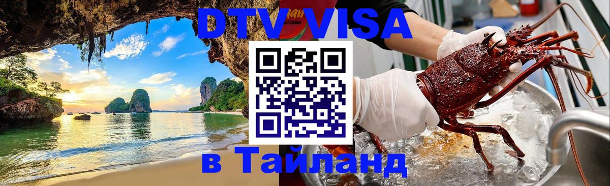 Цены на DTV визу в Таиланд — пакеты услуг, достаточно даже паспорта - Оренбург 
