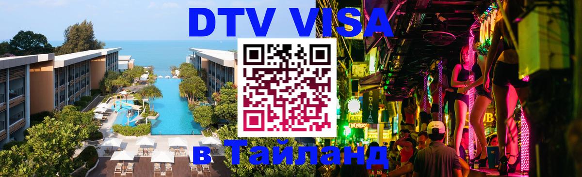 Как сделать DTV визу в Тайланд 